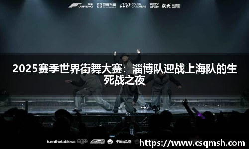 2025赛季世界街舞大赛：淄博队迎战上海队的生死战之夜