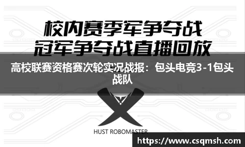 高校联赛资格赛次轮实况战报：包头电竞3-1包头战队