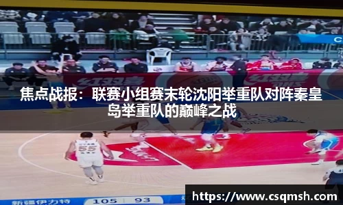 焦点战报：联赛小组赛末轮沈阳举重队对阵秦皇岛举重队的巅峰之战