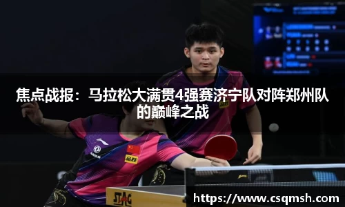 焦点战报：马拉松大满贯4强赛济宁队对阵郑州队的巅峰之战