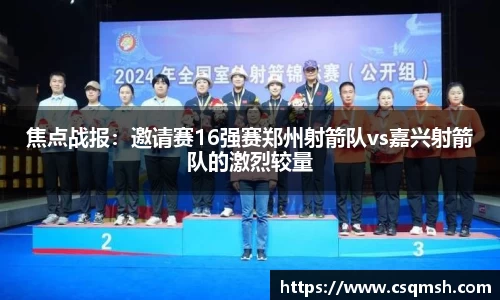 焦点战报：邀请赛16强赛郑州射箭队vs嘉兴射箭队的激烈较量