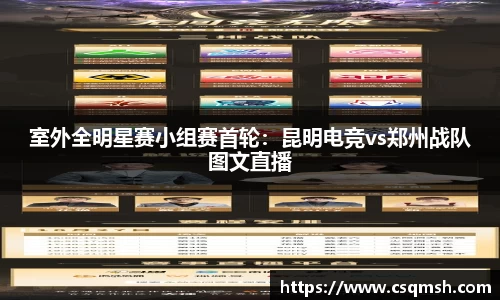 室外全明星赛小组赛首轮：昆明电竞vs郑州战队图文直播