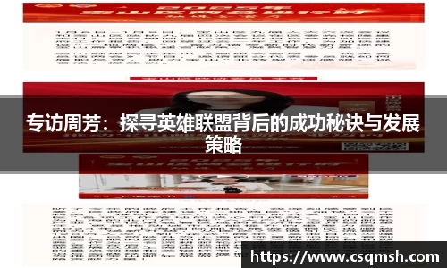 专访周芳：探寻英雄联盟背后的成功秘诀与发展策略