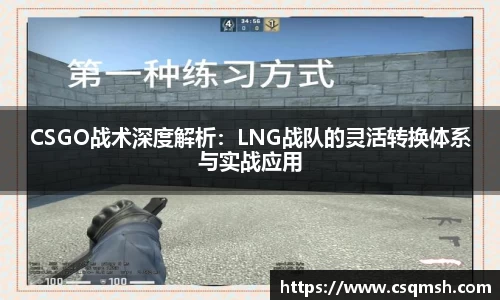 CSGO战术深度解析：LNG战队的灵活转换体系与实战应用