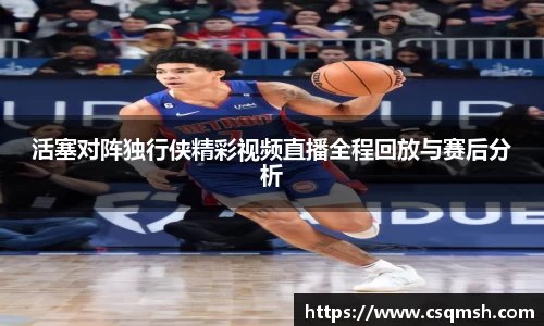 活塞对阵独行侠精彩视频直播全程回放与赛后分析