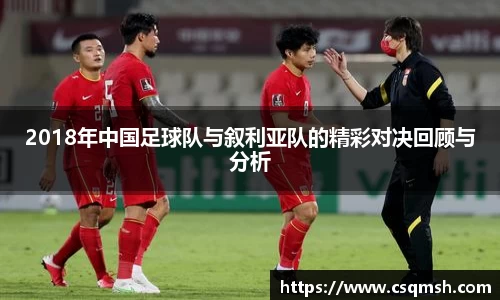 2018年中国足球队与叙利亚队的精彩对决回顾与分析