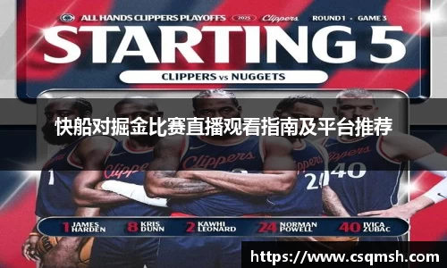 快船对掘金比赛直播观看指南及平台推荐