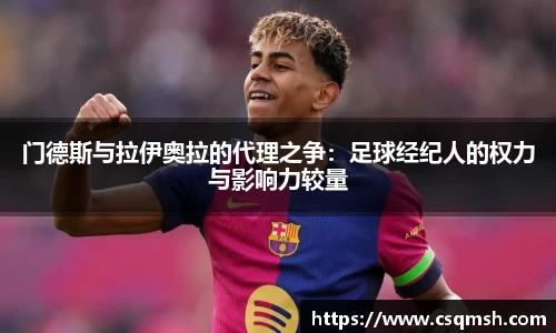 门德斯与拉伊奥拉的代理之争：足球经纪人的权力与影响力较量