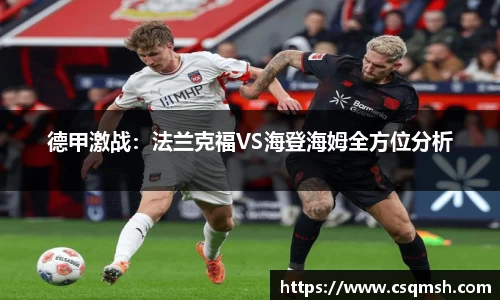 德甲激战：法兰克福VS海登海姆全方位分析
