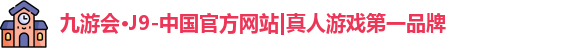 j9九游会真人游戏第一品牌